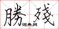 駱恆光勝殘楷書怎么寫