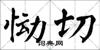 翁闓運慟切楷書怎么寫