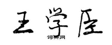 曾慶福王學臣行書個性簽名怎么寫