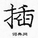 龐中華寫的硬筆楷書插