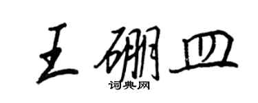 王正良王硼皿行書個性簽名怎么寫