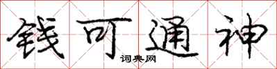 龐中華錢可通神行書怎么寫