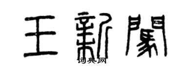 曾慶福王新闖篆書個性簽名怎么寫