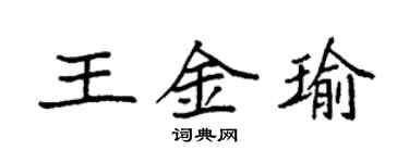 袁強王金瑜楷書個性簽名怎么寫