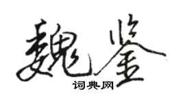 駱恆光魏鑒行書個性簽名怎么寫