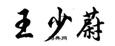 胡問遂王少蔚行書個性簽名怎么寫