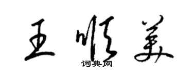 梁錦英王順美草書個性簽名怎么寫