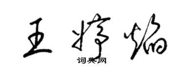 梁錦英王婷焰草書個性簽名怎么寫