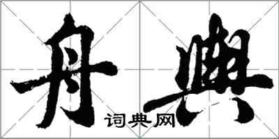 胡問遂舟輿行書怎么寫