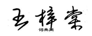 朱錫榮王梓棠草書個性簽名怎么寫