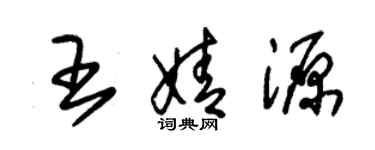 朱錫榮王婧源草書個性簽名怎么寫