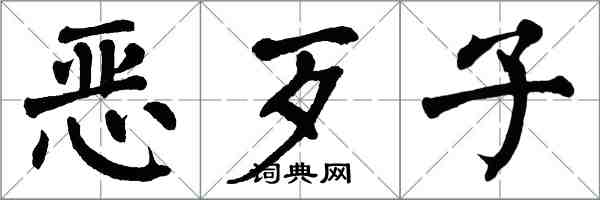 翁闓運惡歹子楷書怎么寫