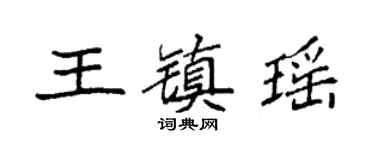 袁強王鎮瑤楷書個性簽名怎么寫