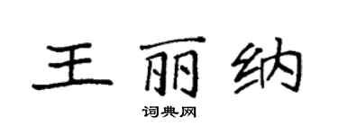 袁強王麗納楷書個性簽名怎么寫