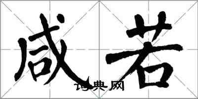 翁闓運鹹若楷書怎么寫