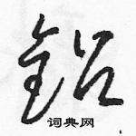 駱恆光寫的硬筆草書鉛