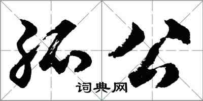 胡問遂孤公行書怎么寫