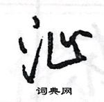 王旻寫的硬筆行書沚