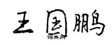 曾慶福王國鵬行書個性簽名怎么寫