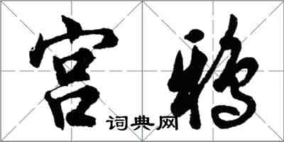 胡問遂宮鴉行書怎么寫