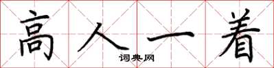荊霄鵬高人一著楷書怎么寫