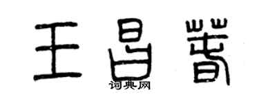 曾慶福王昌春篆書個性簽名怎么寫