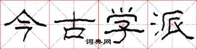 柯春海今古學派隸書怎么寫