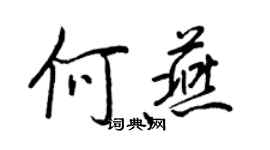 王正良何燕行書個性簽名怎么寫