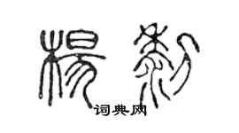 陳聲遠楊黎篆書個性簽名怎么寫