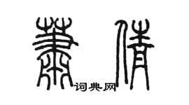 陳墨蕭倩篆書個性簽名怎么寫