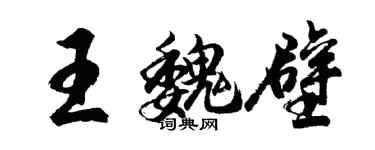 胡問遂王魏壁行書個性簽名怎么寫
