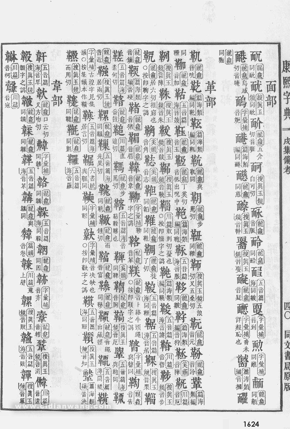康熙字典掃描版第1624頁