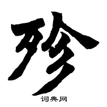邾篆書書法_邾字書法_篆書字典