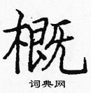 龐中華寫的硬筆楷書概