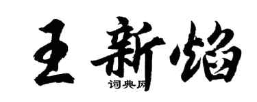 胡問遂王新焰行書個性簽名怎么寫