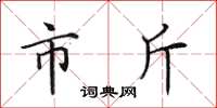 田英章市斤楷書怎么寫