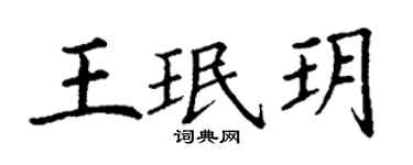 丁謙王珉玥楷書個性簽名怎么寫