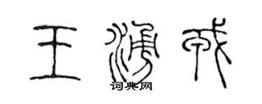 陳聲遠王涌戎篆書個性簽名怎么寫