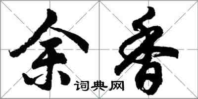 胡問遂余香行書怎么寫