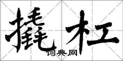 翁闓運撬槓楷書怎么寫