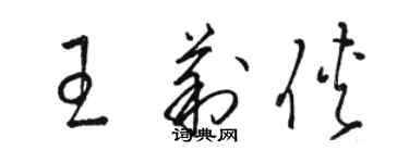 駱恆光王莉俠草書個性簽名怎么寫