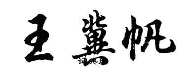 胡問遂王冀帆行書個性簽名怎么寫