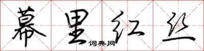 荊霄鵬幕里紅絲行書怎么寫