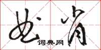 駱恆光曲肖草書怎么寫