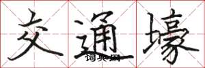 駱恆光交通壕楷書怎么寫