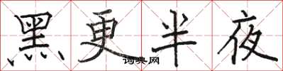 駱恆光黑更半夜楷書怎么寫