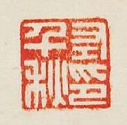 “左千秋印”篆刻印章