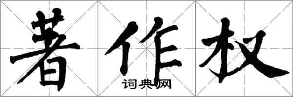 翁闓運著作權楷書怎么寫