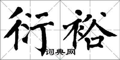 翁闓運衍裕楷書怎么寫