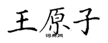 丁謙王原子楷書個性簽名怎么寫